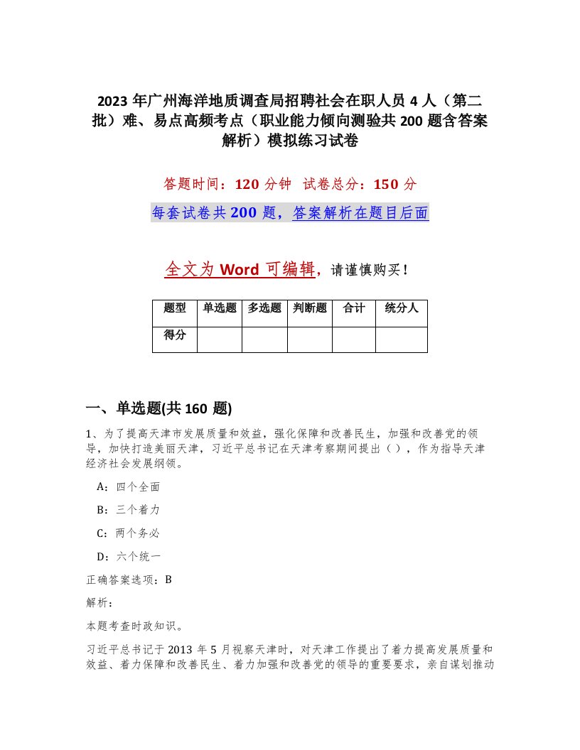 2023年广州海洋地质调查局招聘社会在职人员4人第二批难易点高频考点职业能力倾向测验共200题含答案解析模拟练习试卷