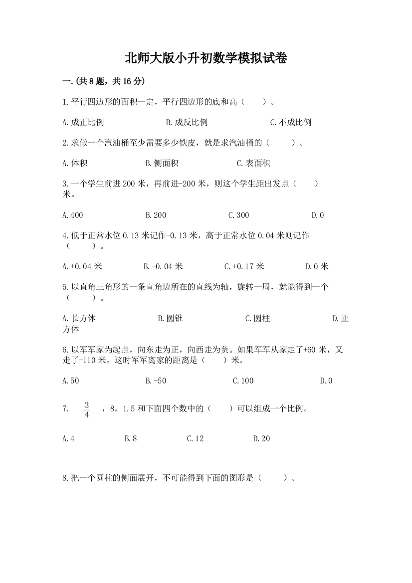 北师大版小升初数学模拟试卷带答案（精练）