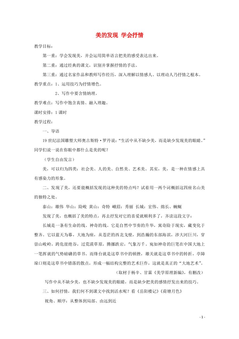 2021_2022学年高中语文表达交流美的发现学习抒情教案新人教版必修2