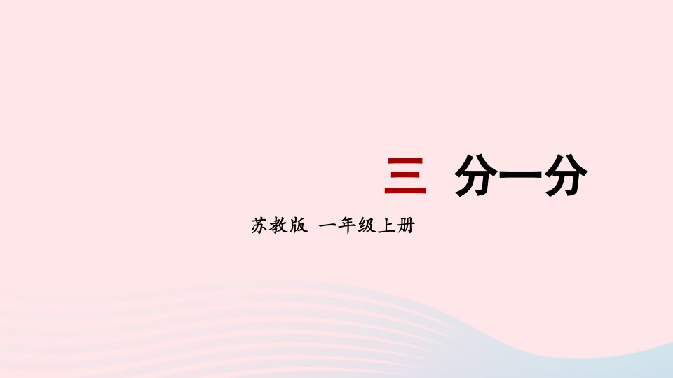 2023一年级数学上册三分一分上课课件苏教版