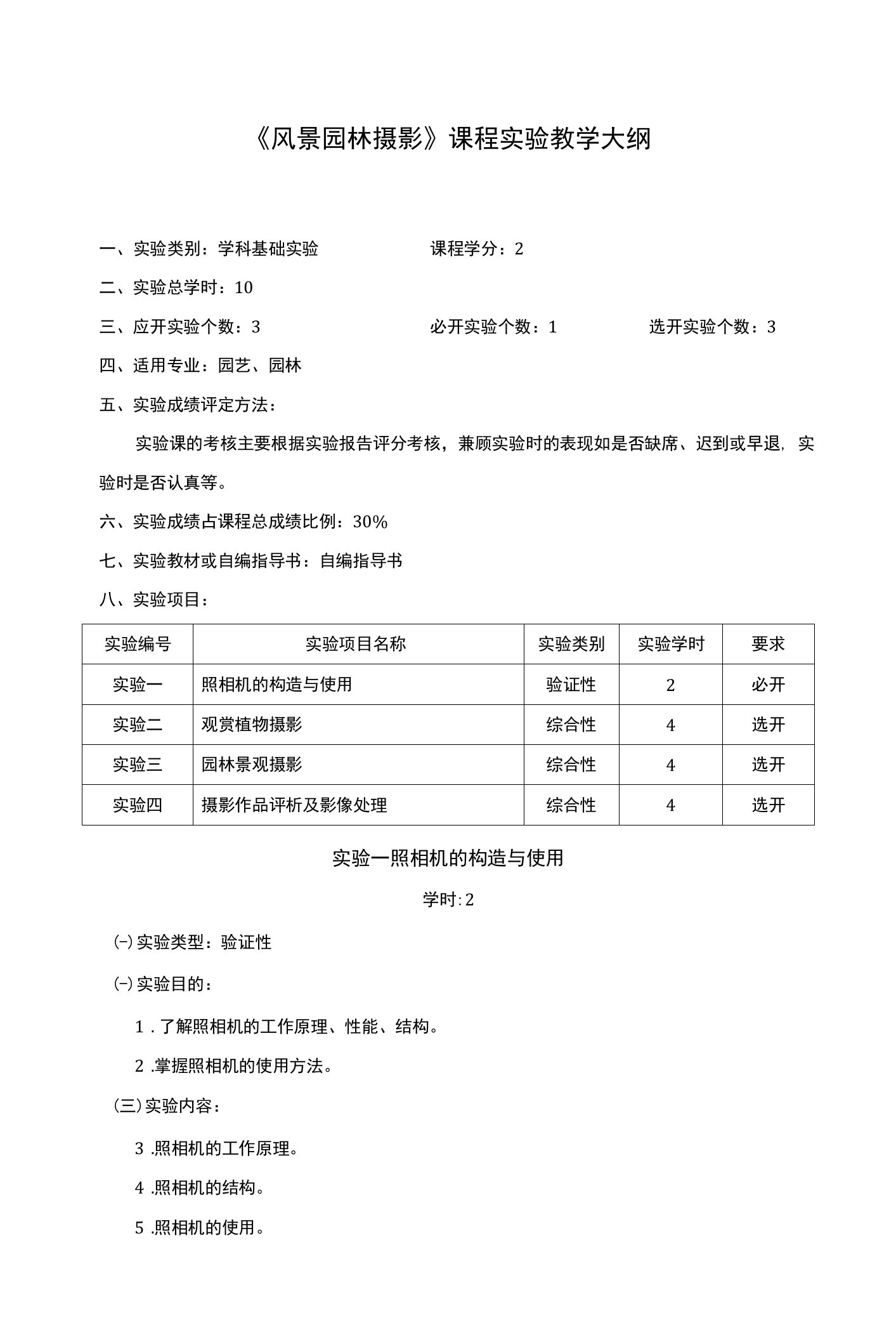 《风景园林摄影》课程教学大纲