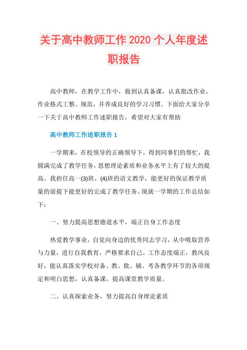 关于高中教师工作个人述职报告