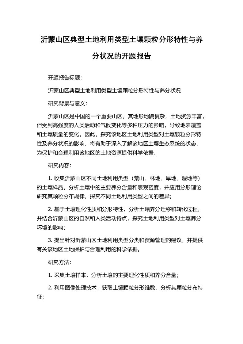 沂蒙山区典型土地利用类型土壤颗粒分形特性与养分状况的开题报告