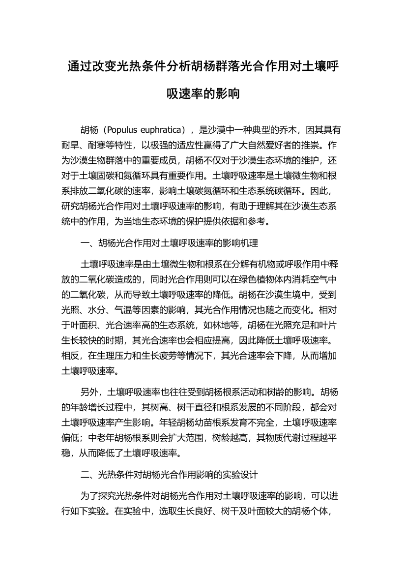 通过改变光热条件分析胡杨群落光合作用对土壤呼吸速率的影响