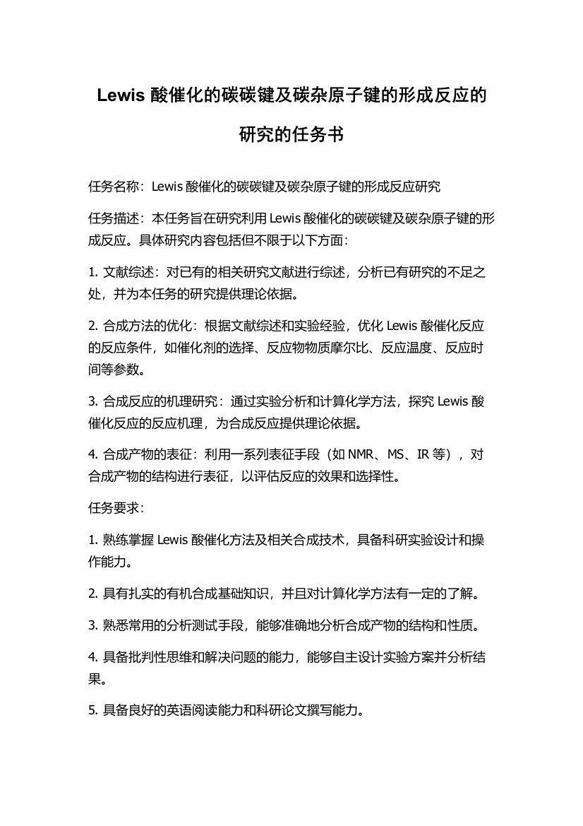 Lewis酸催化的碳碳键及碳杂原子键的形成反应的研究的任务书