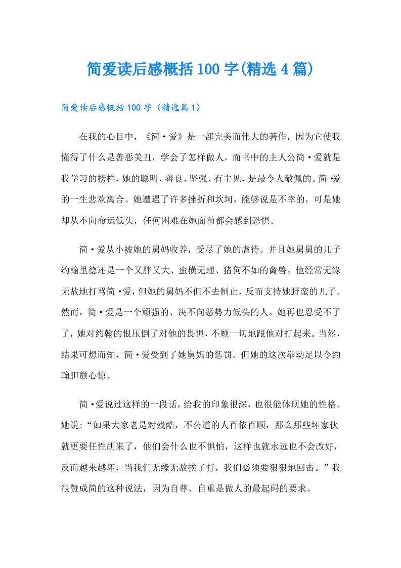 简爱读后感概括100字(精选4篇)