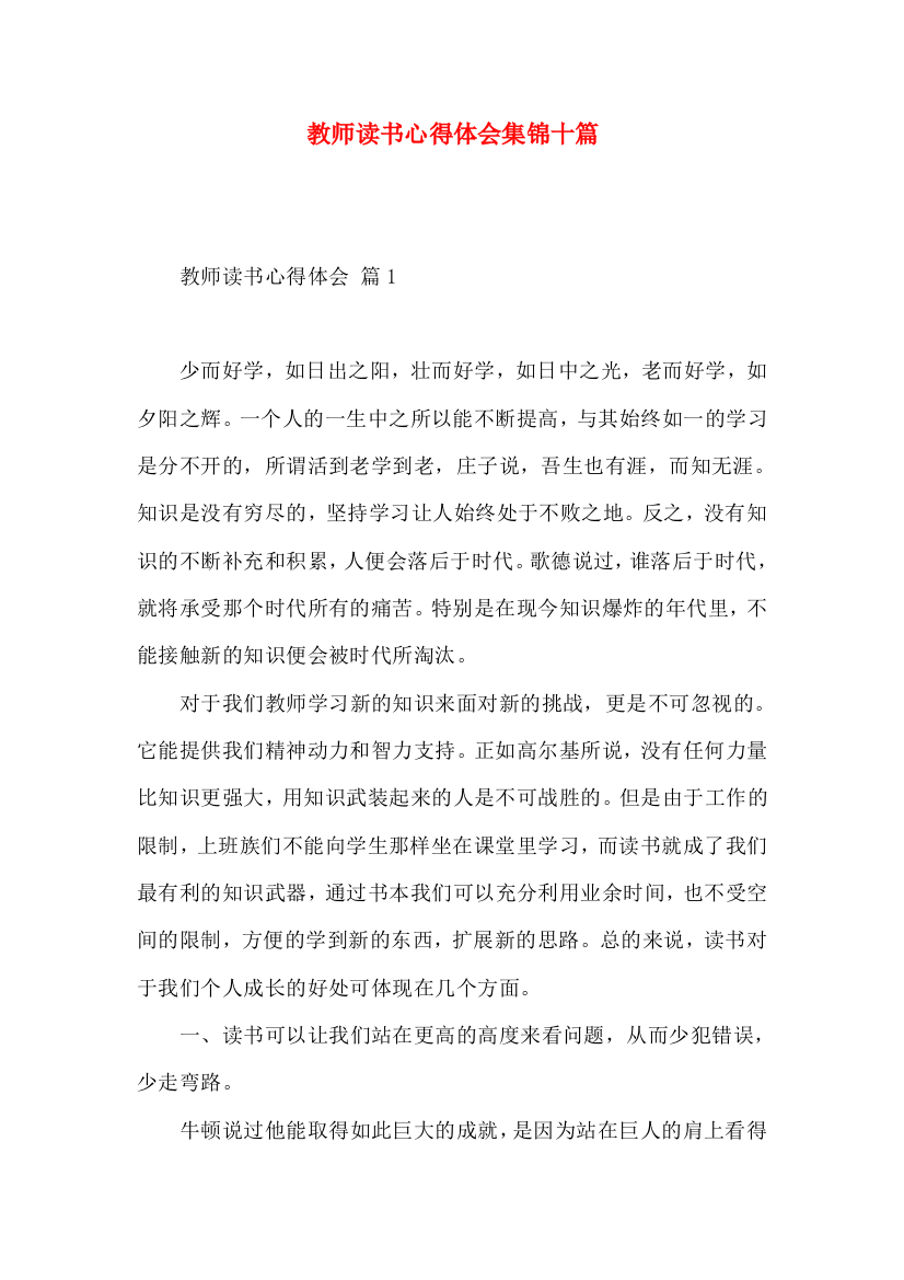 教师读书心得体会集锦十篇