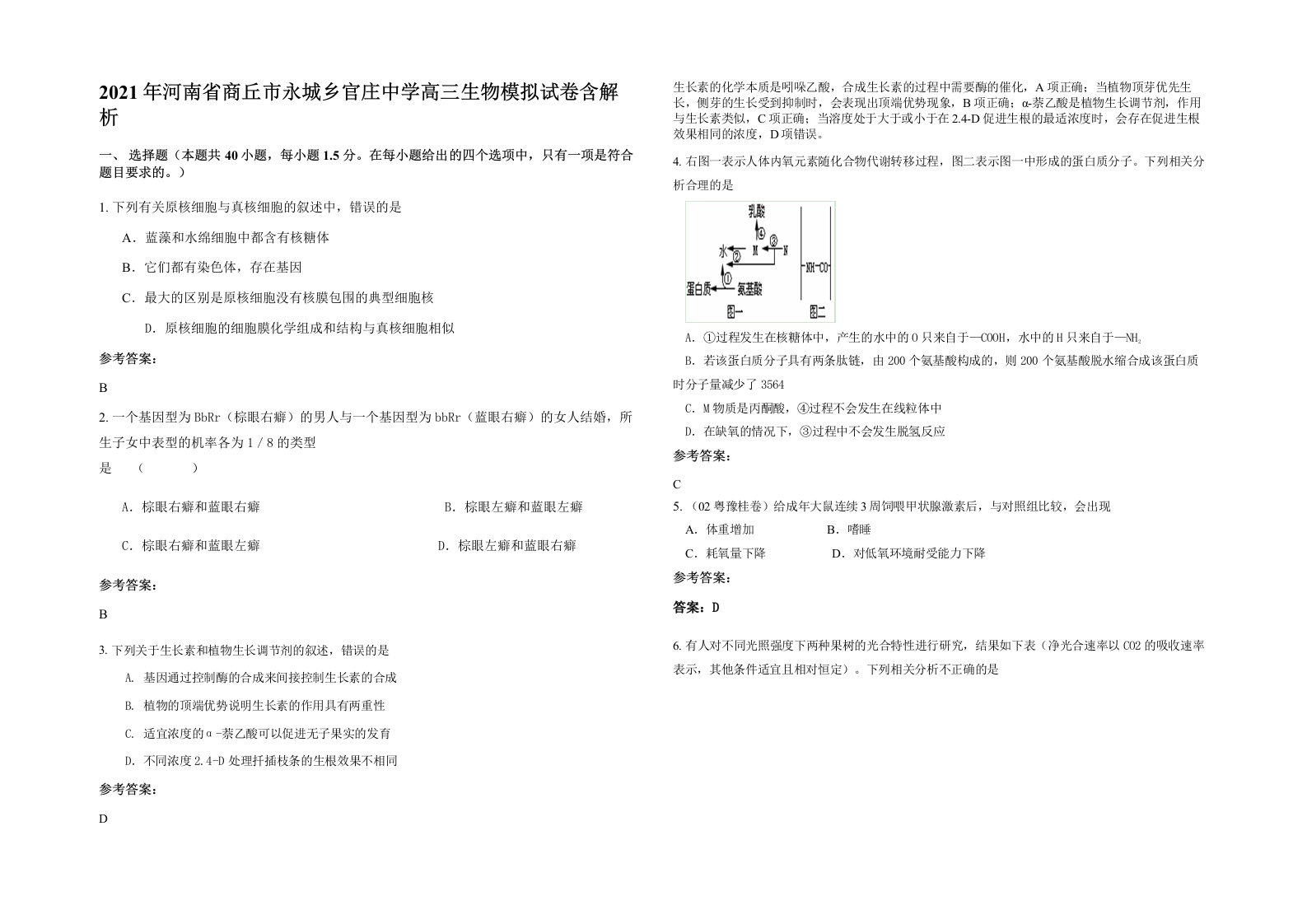 2021年河南省商丘市永城乡官庄中学高三生物模拟试卷含解析