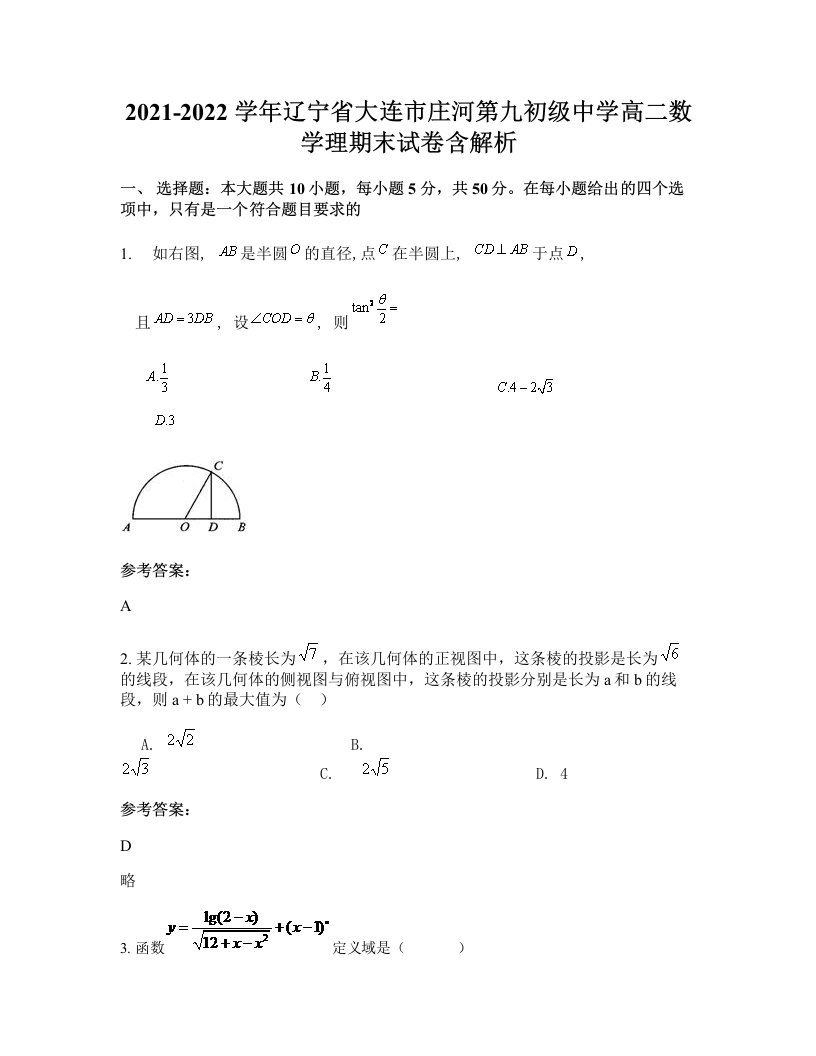 2021-2022学年辽宁省大连市庄河第九初级中学高二数学理期末试卷含解析