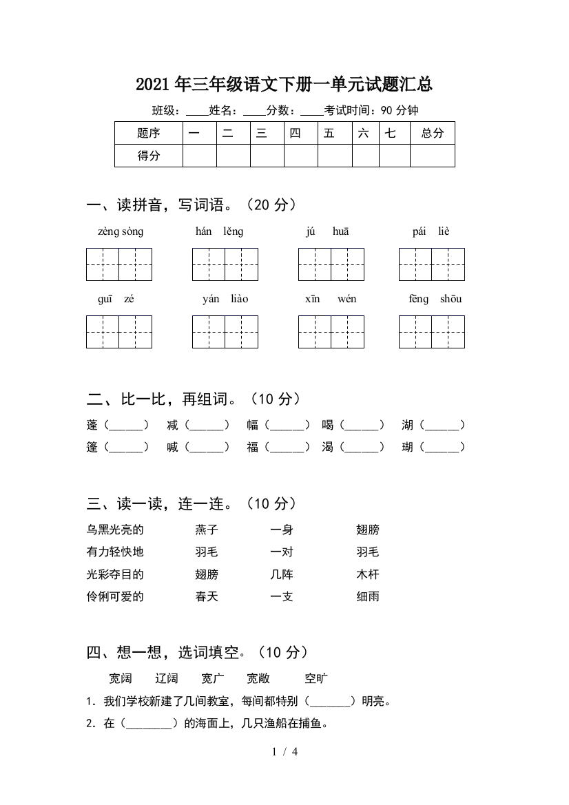 2021年三年级语文下册一单元试题汇总