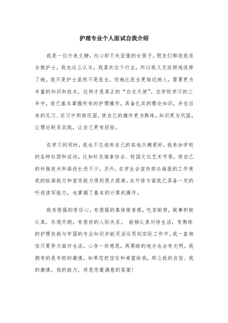 护理专业个人面试自我介绍