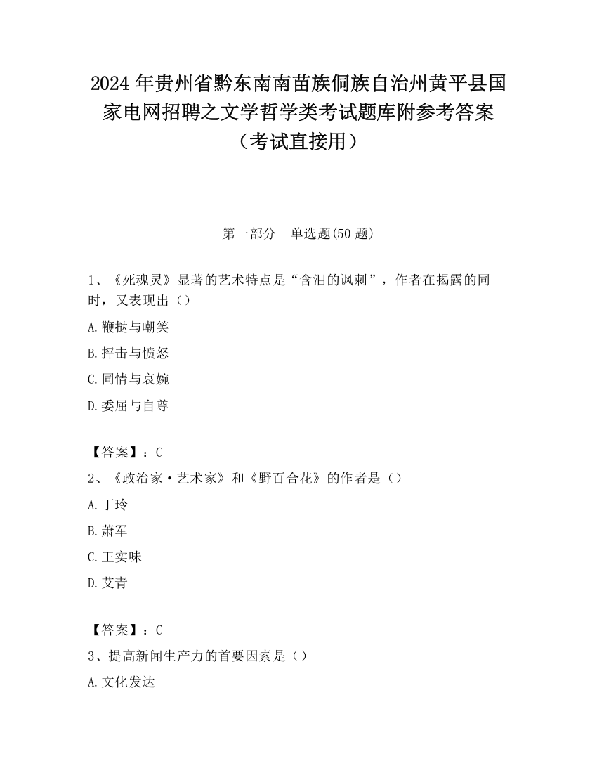 2024年贵州省黔东南南苗族侗族自治州黄平县国家电网招聘之文学哲学类考试题库附参考答案（考试直接用）