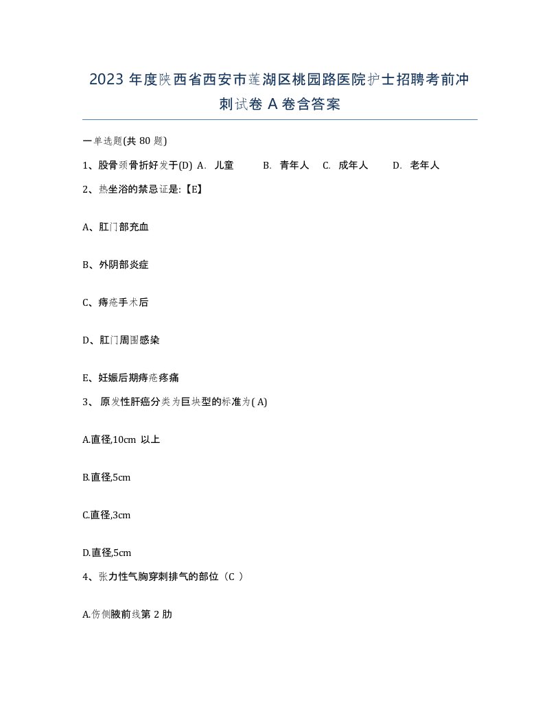 2023年度陕西省西安市莲湖区桃园路医院护士招聘考前冲刺试卷A卷含答案