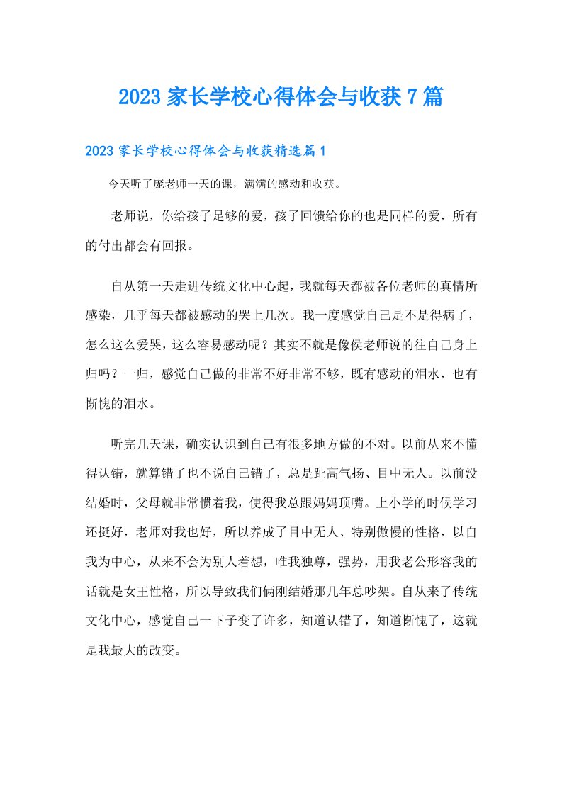 家长学校心得体会与收获7篇