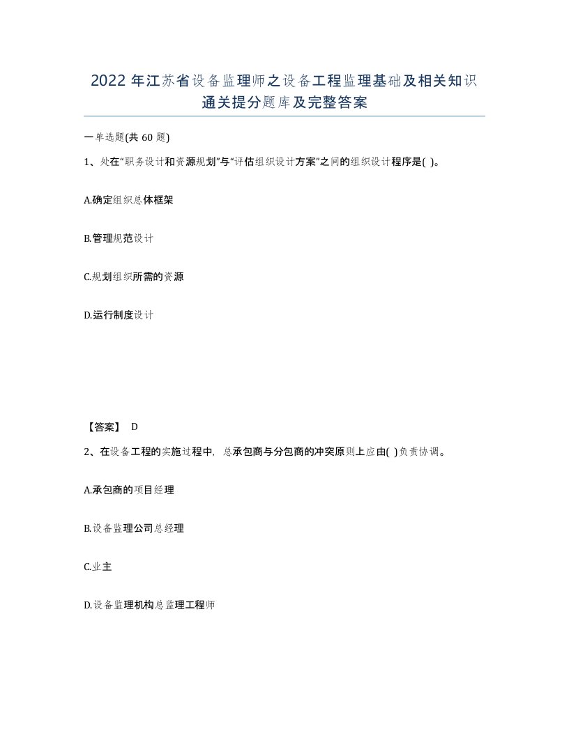 2022年江苏省设备监理师之设备工程监理基础及相关知识通关提分题库及完整答案