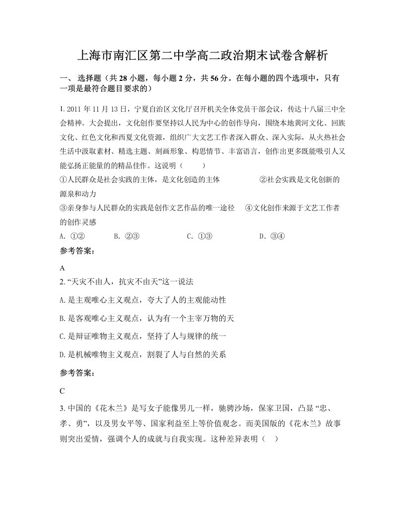 上海市南汇区第二中学高二政治期末试卷含解析