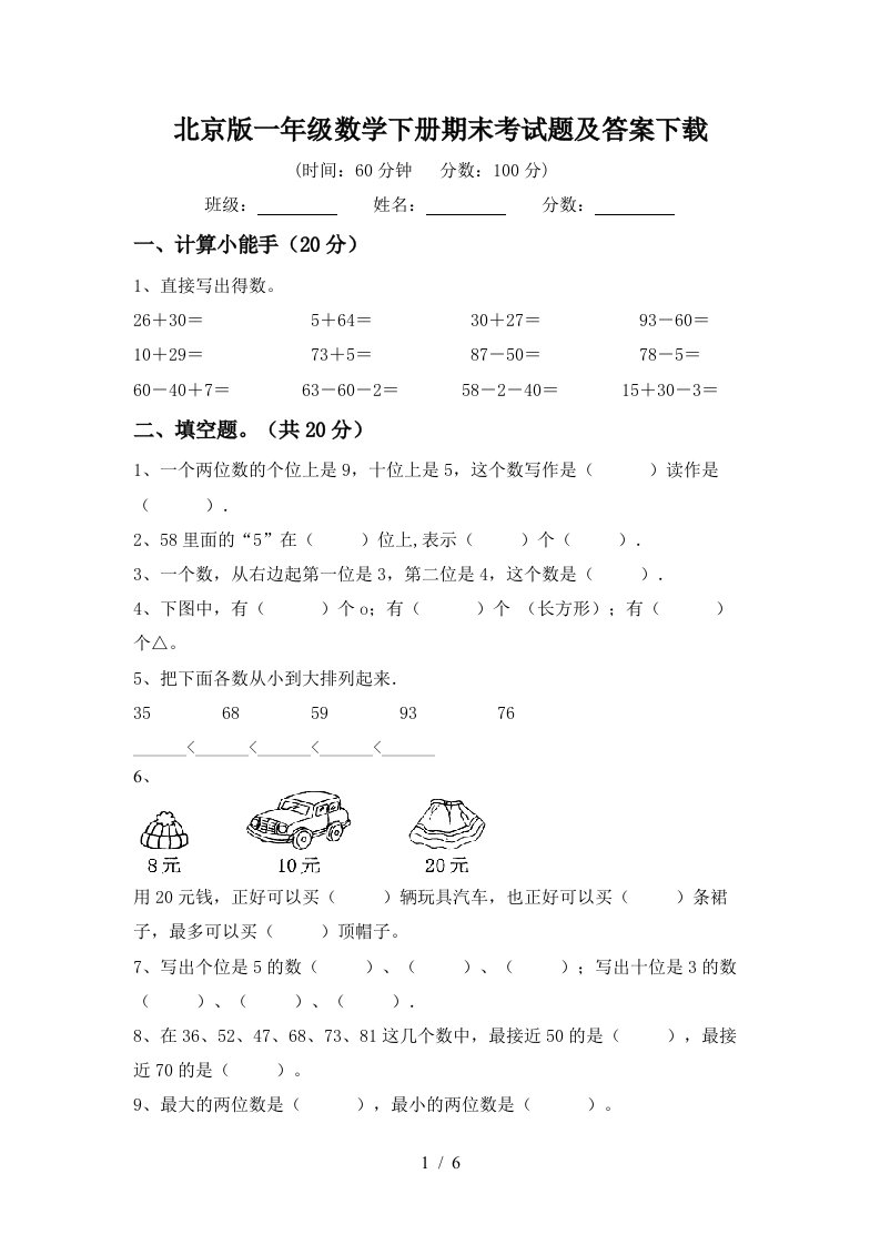 北京版一年级数学下册期末考试题及答案下载