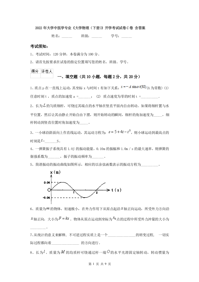 2022年大学中医学专业大学物理下册开学考试试卷C卷-含答案