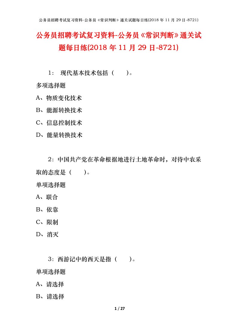 公务员招聘考试复习资料-公务员常识判断通关试题每日练2018年11月29日-8721