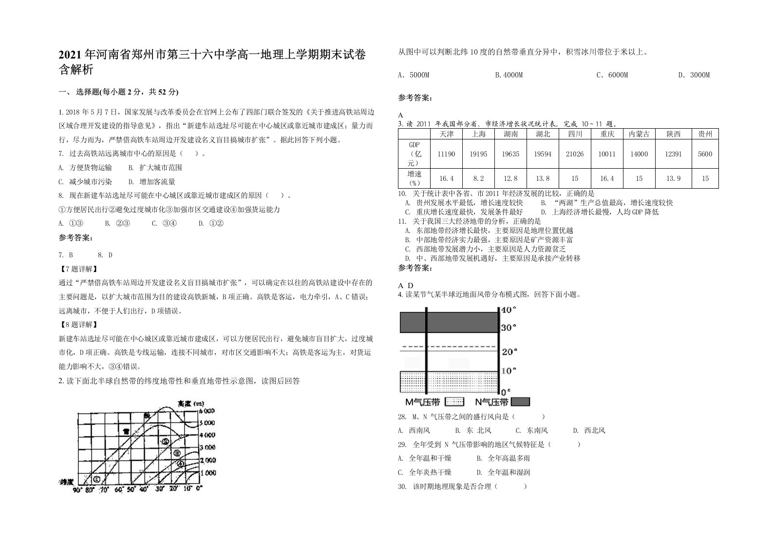 2021年河南省郑州市第三十六中学高一地理上学期期末试卷含解析