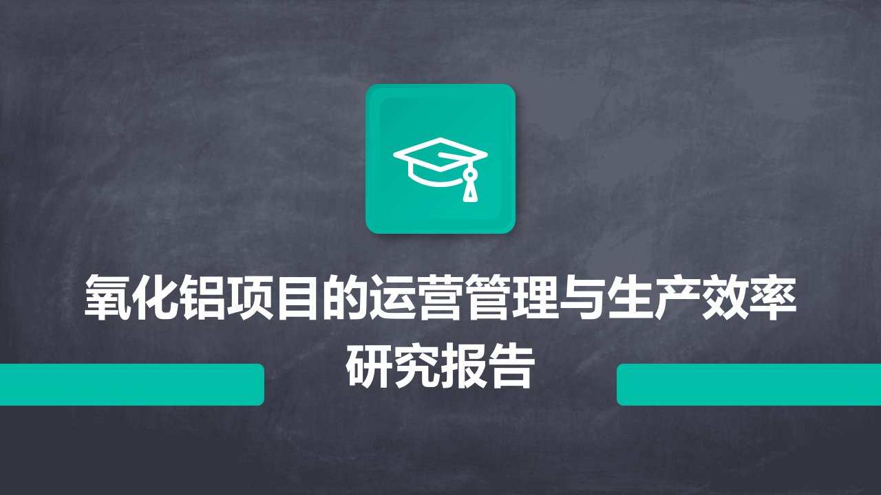 氧化铝项目的运营管理与生产效率研究报告