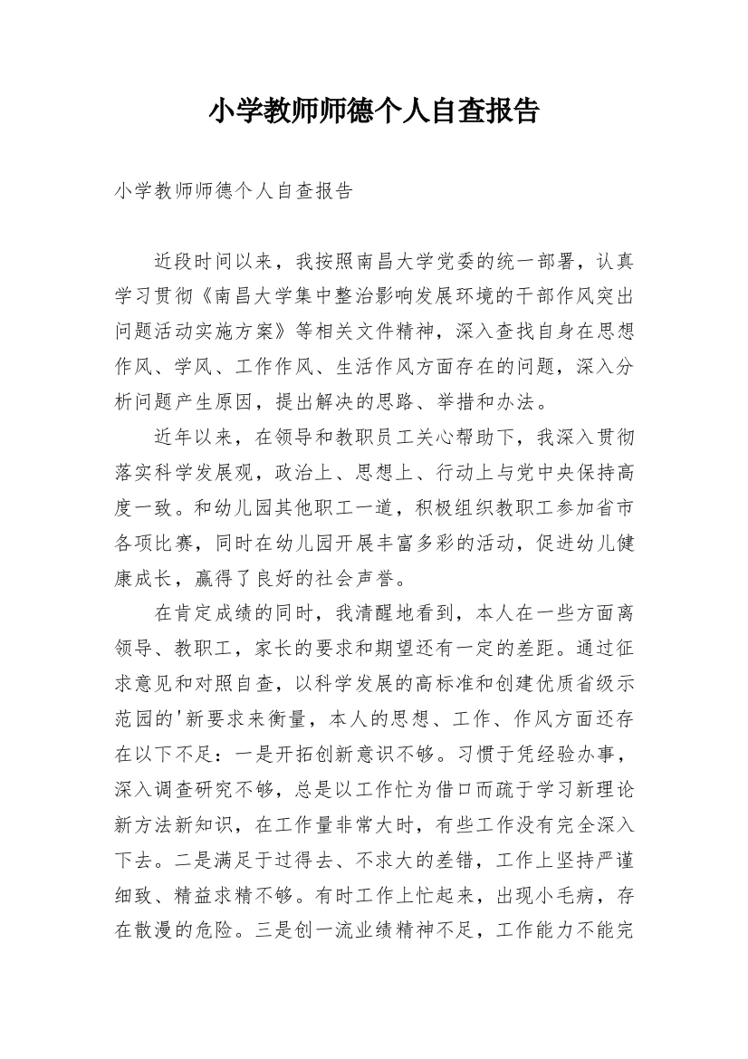 小学教师师德个人自查报告