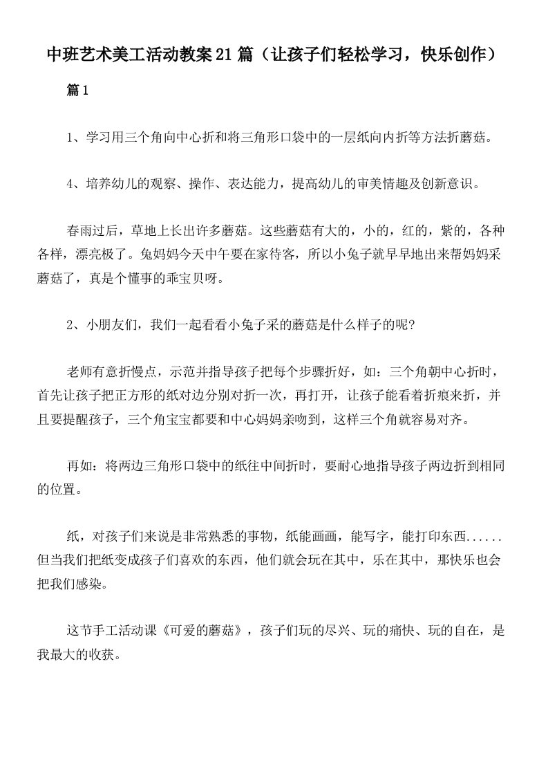 中班艺术美工活动教案21篇（让孩子们轻松学习，快乐创作）