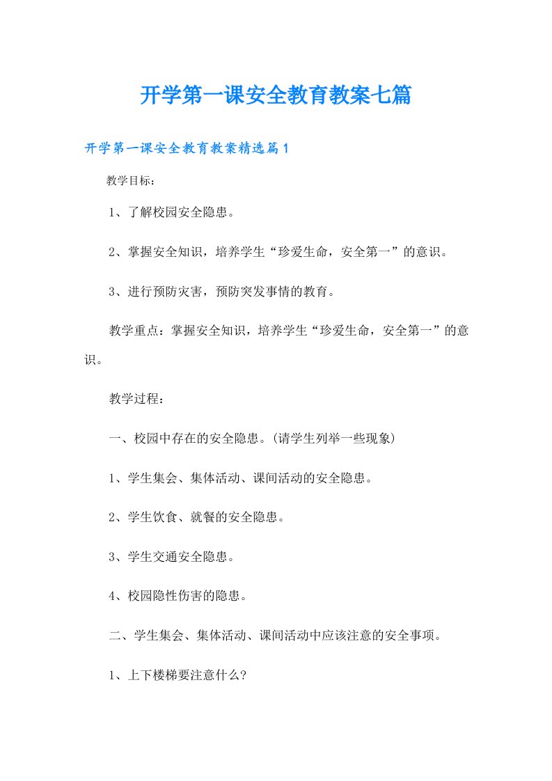 开学第一课安全教育教案七篇【实用】