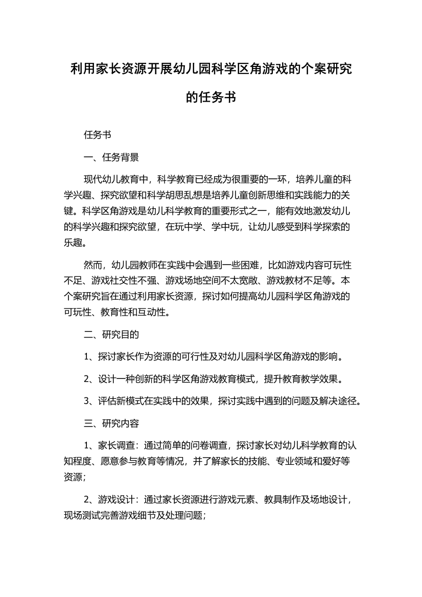 利用家长资源开展幼儿园科学区角游戏的个案研究的任务书