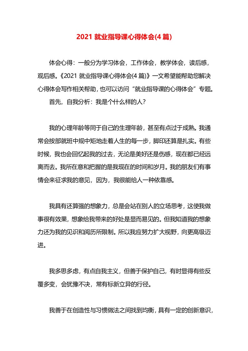 2021就业指导课心得体会(4篇)