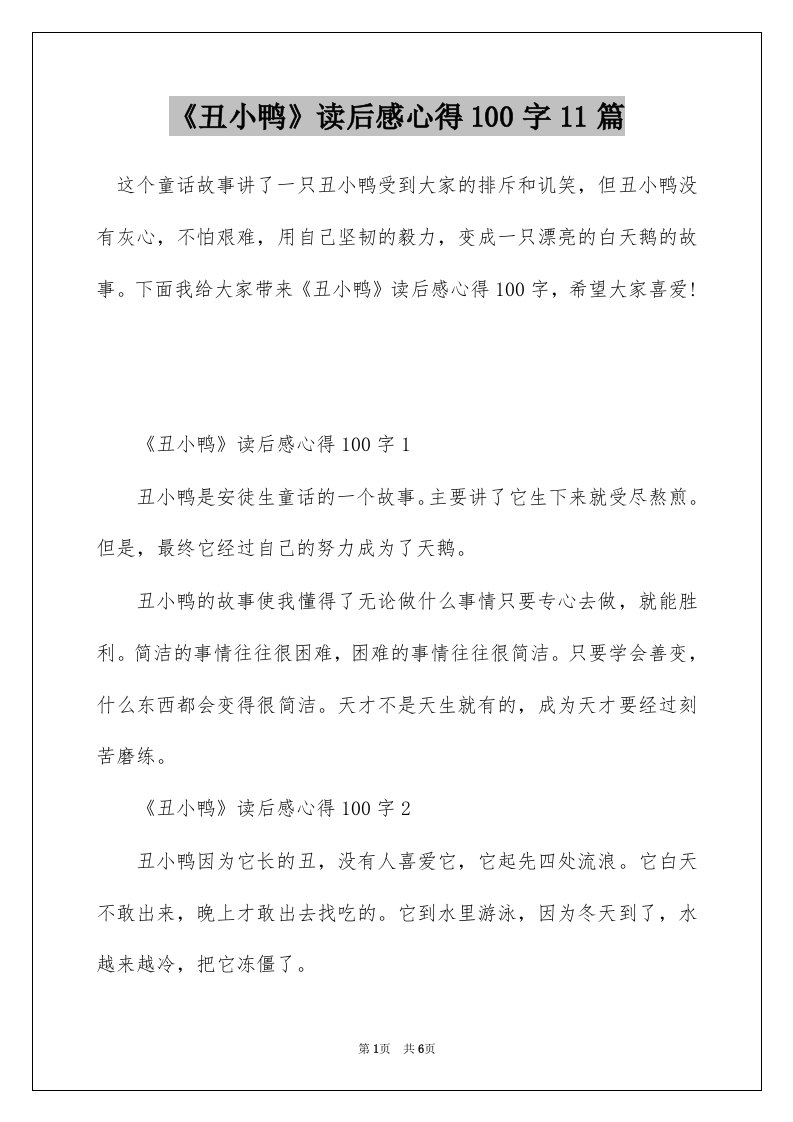 丑小鸭读后感心得100字11篇