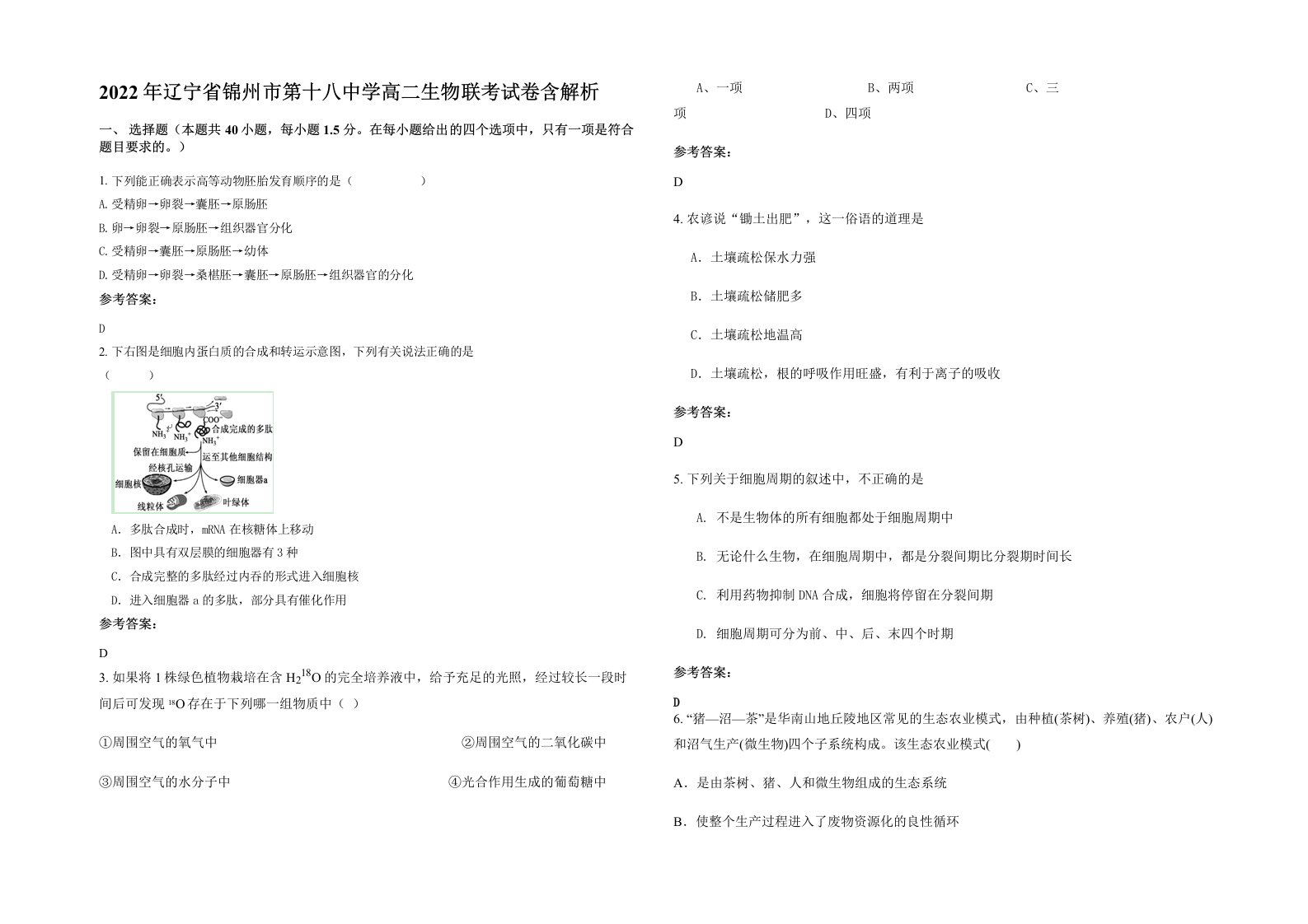 2022年辽宁省锦州市第十八中学高二生物联考试卷含解析