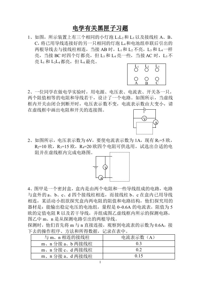 电学有关黑匣子习题