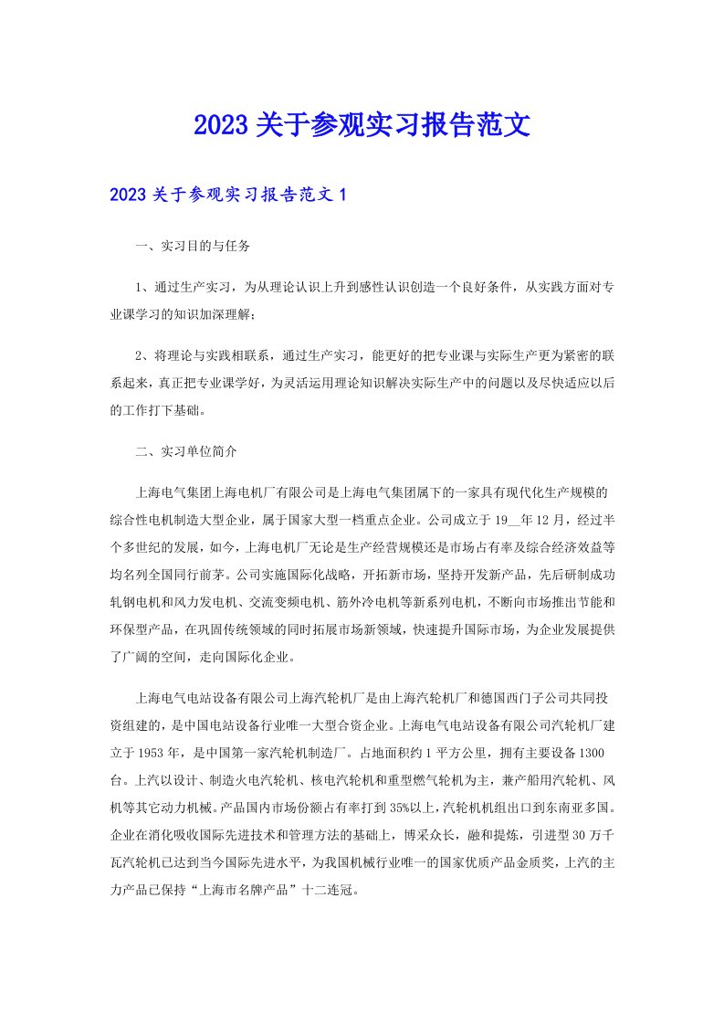 2023关于参观实习报告范文