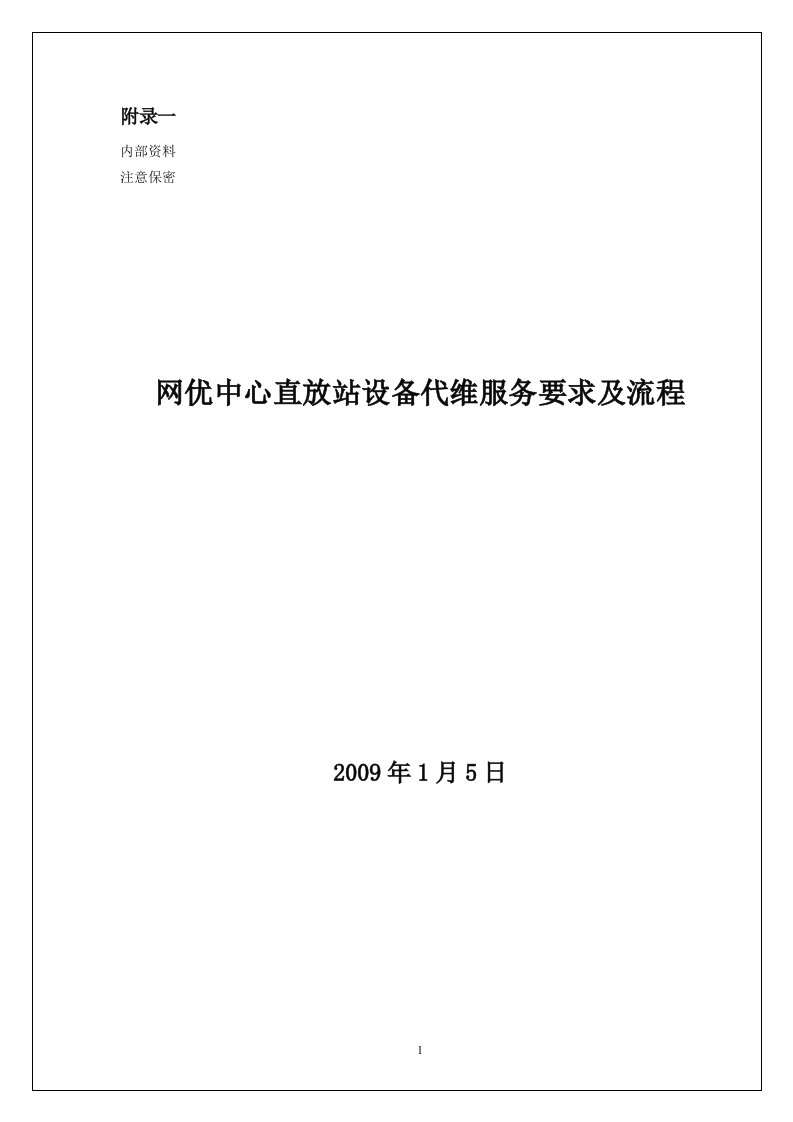 网优中心直放站设备代维服务要求及流程(重点)