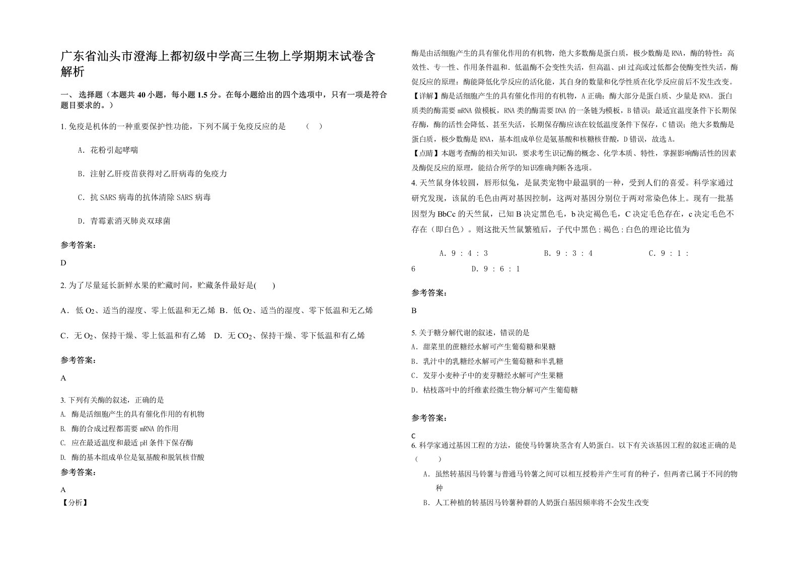 广东省汕头市澄海上都初级中学高三生物上学期期末试卷含解析