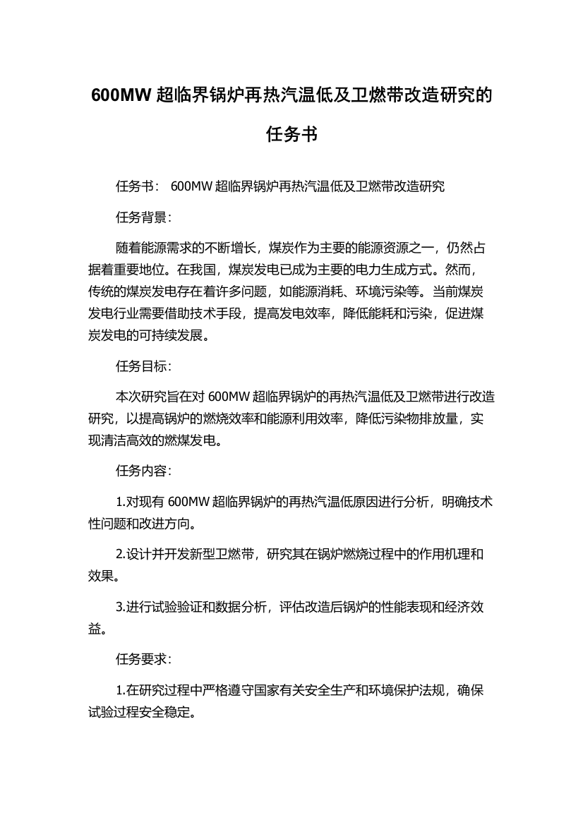 600MW超临界锅炉再热汽温低及卫燃带改造研究的任务书