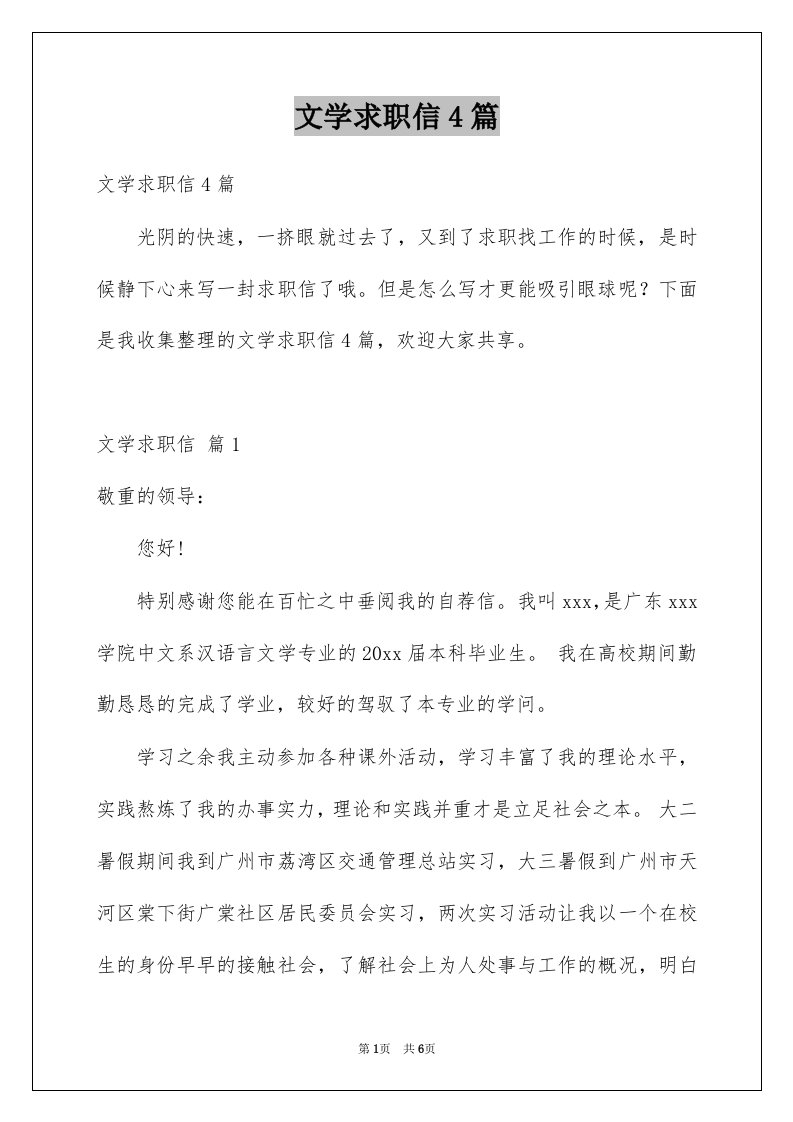 文学求职信4篇例文