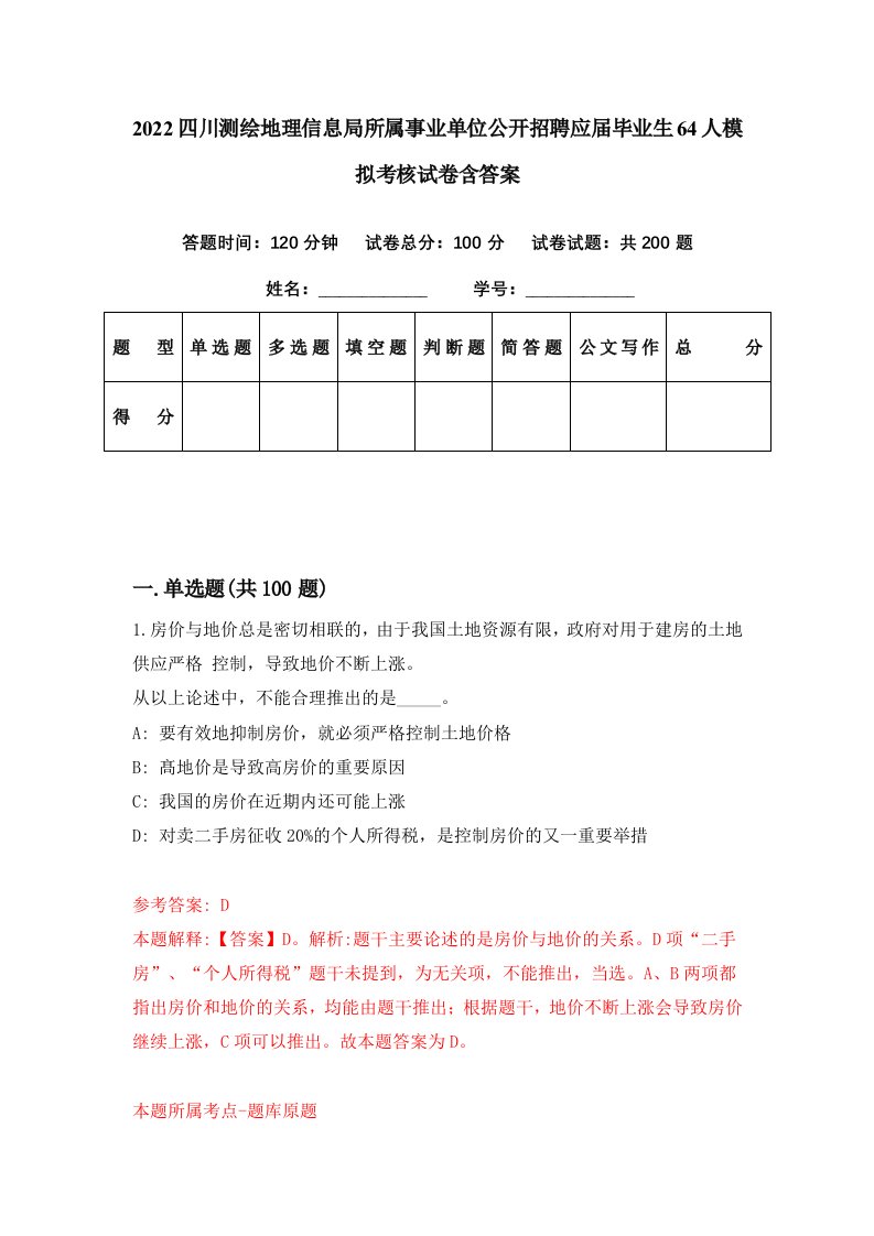 2022四川测绘地理信息局所属事业单位公开招聘应届毕业生64人模拟考核试卷含答案5