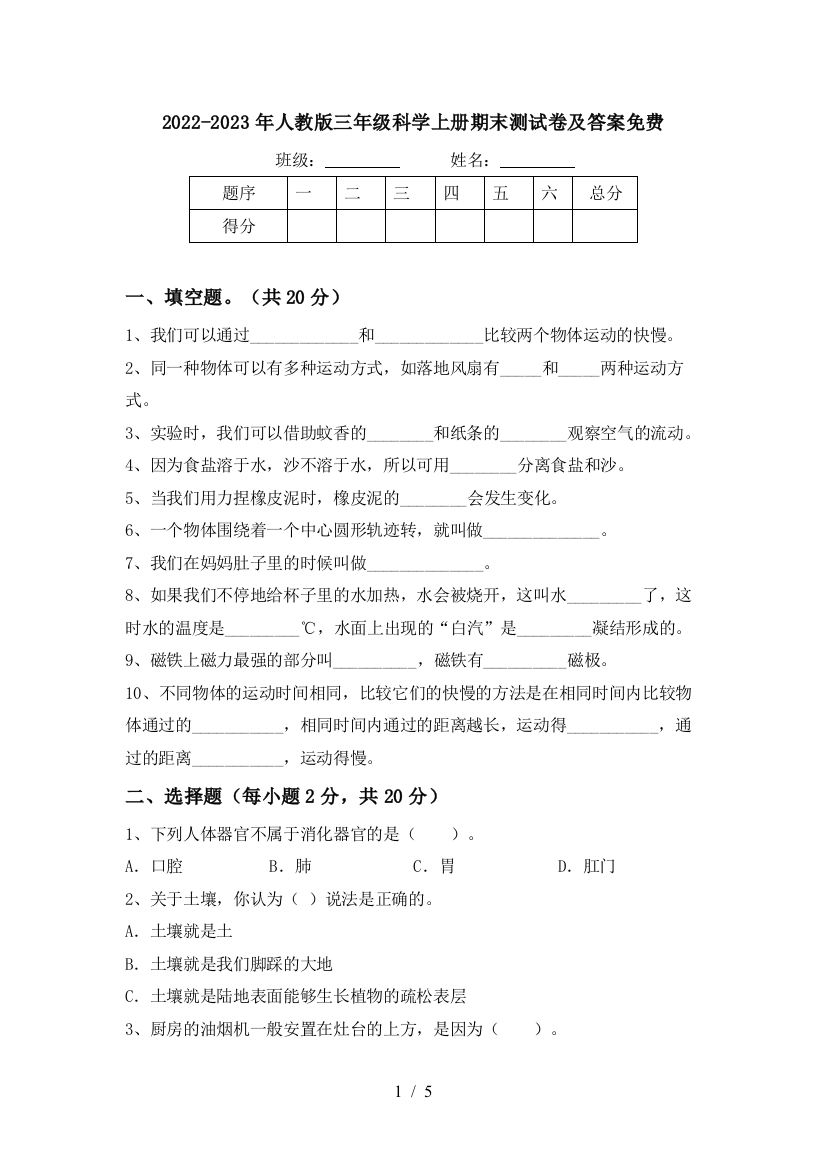 2022-2023年人教版三年级科学上册期末测试卷及答案免费