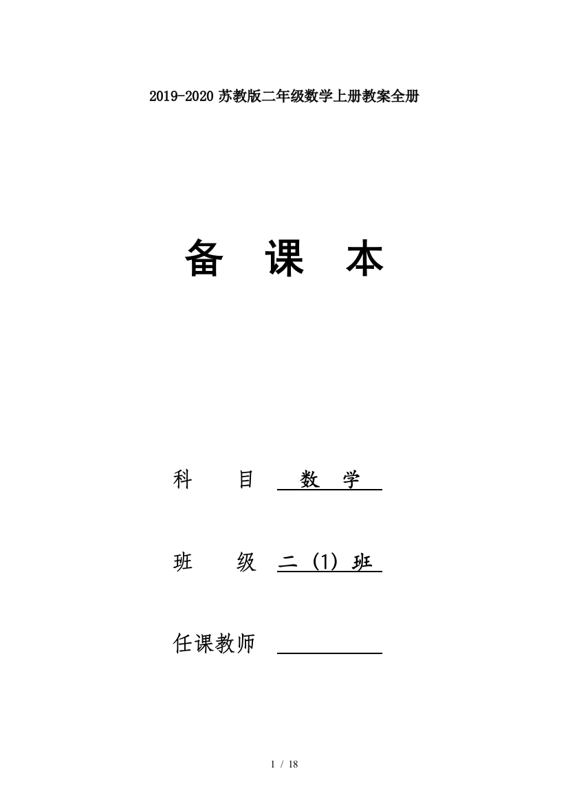 2019-2020苏教版二年级数学上册教案全册