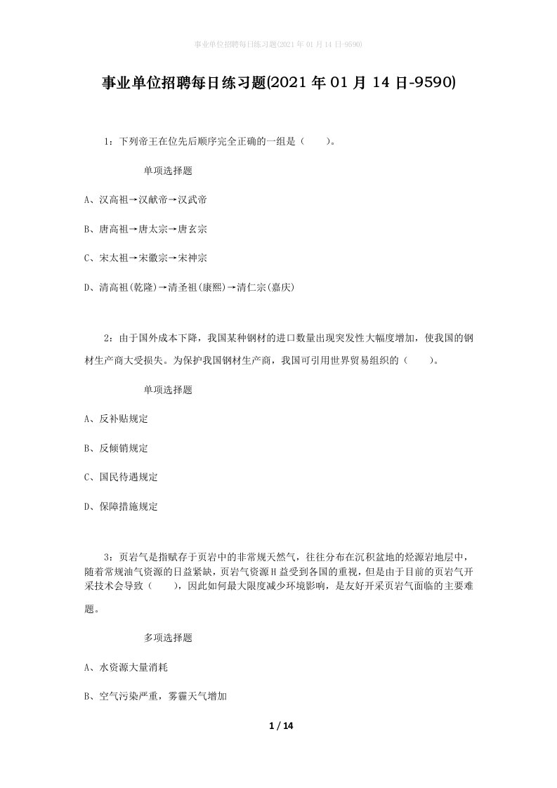 事业单位招聘每日练习题2021年01月14日-9590