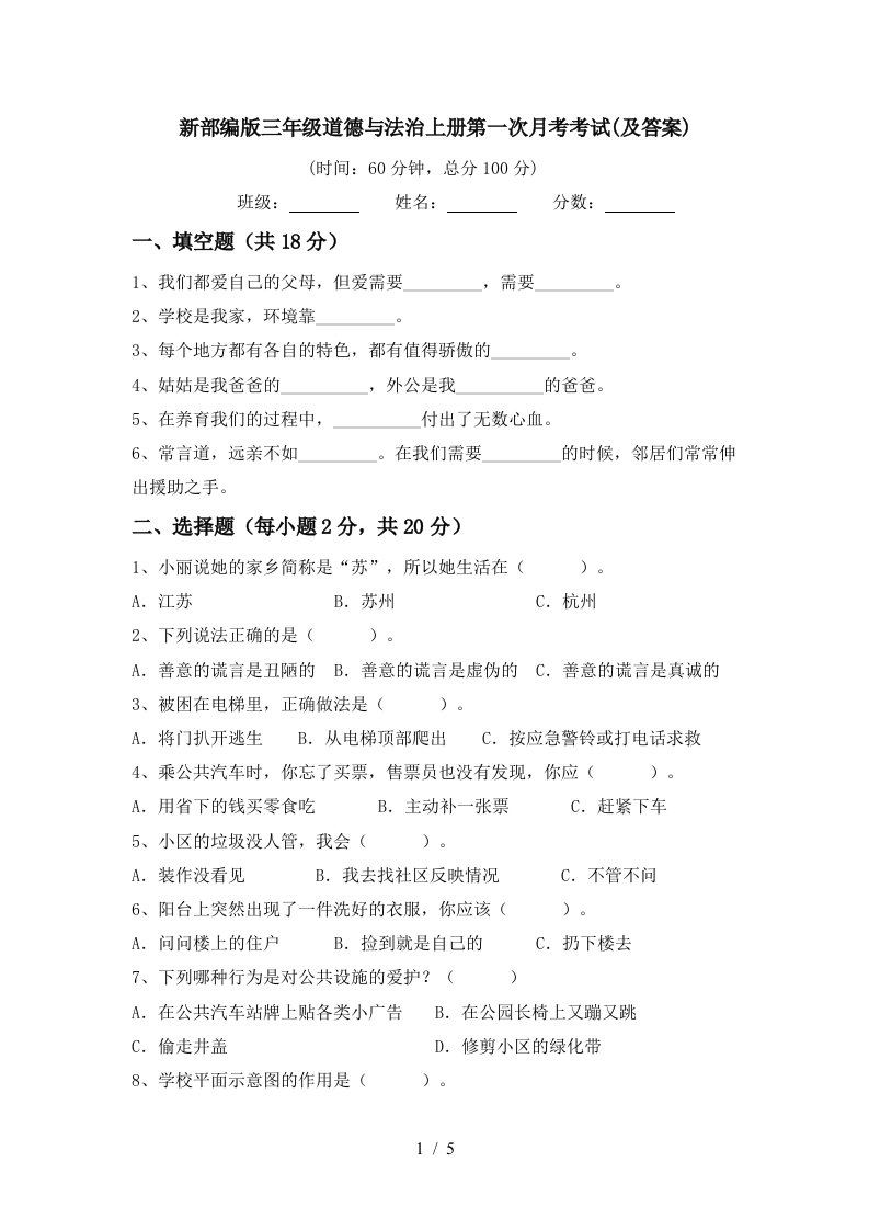 新部编版三年级道德与法治上册第一次月考考试及答案