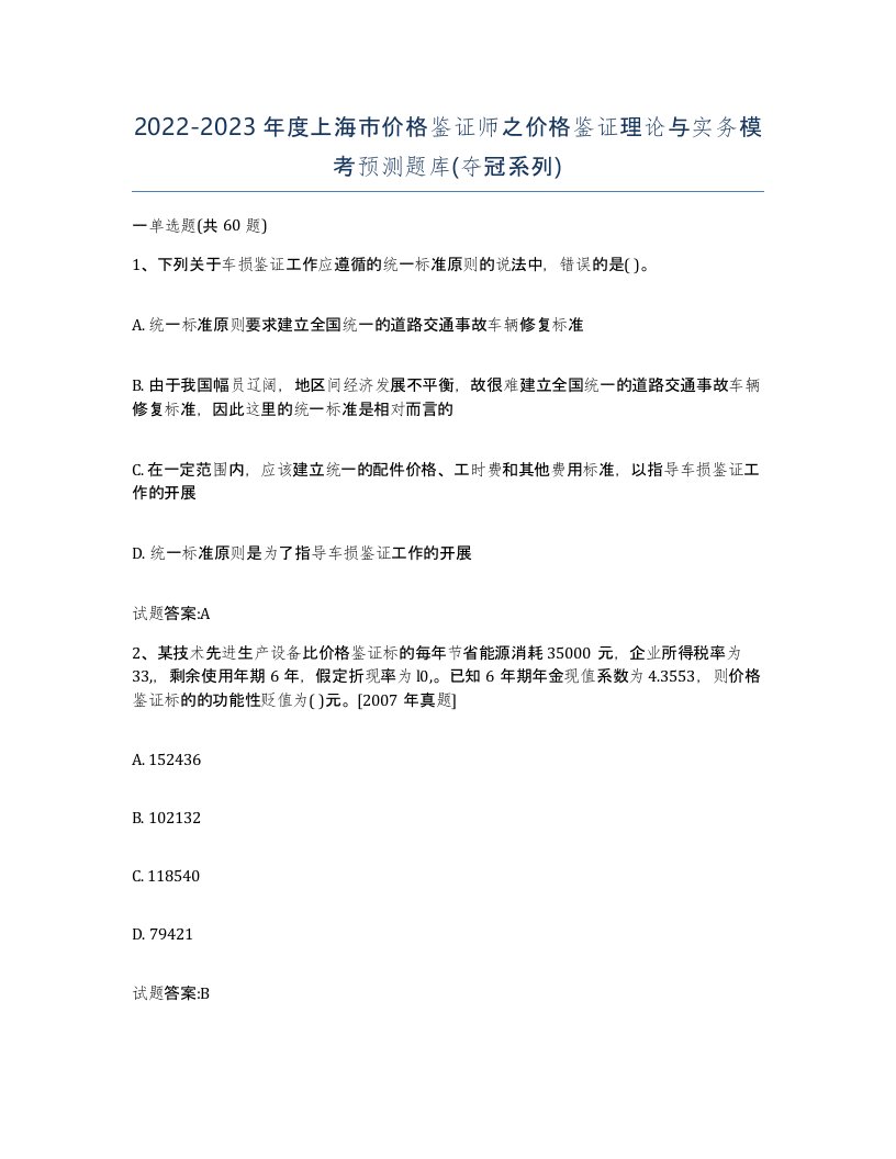 2022-2023年度上海市价格鉴证师之价格鉴证理论与实务模考预测题库夺冠系列