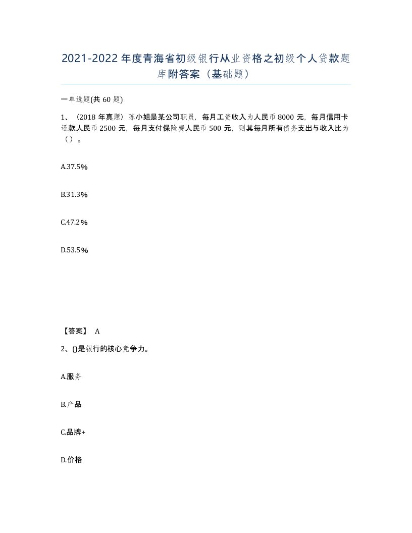 2021-2022年度青海省初级银行从业资格之初级个人贷款题库附答案基础题