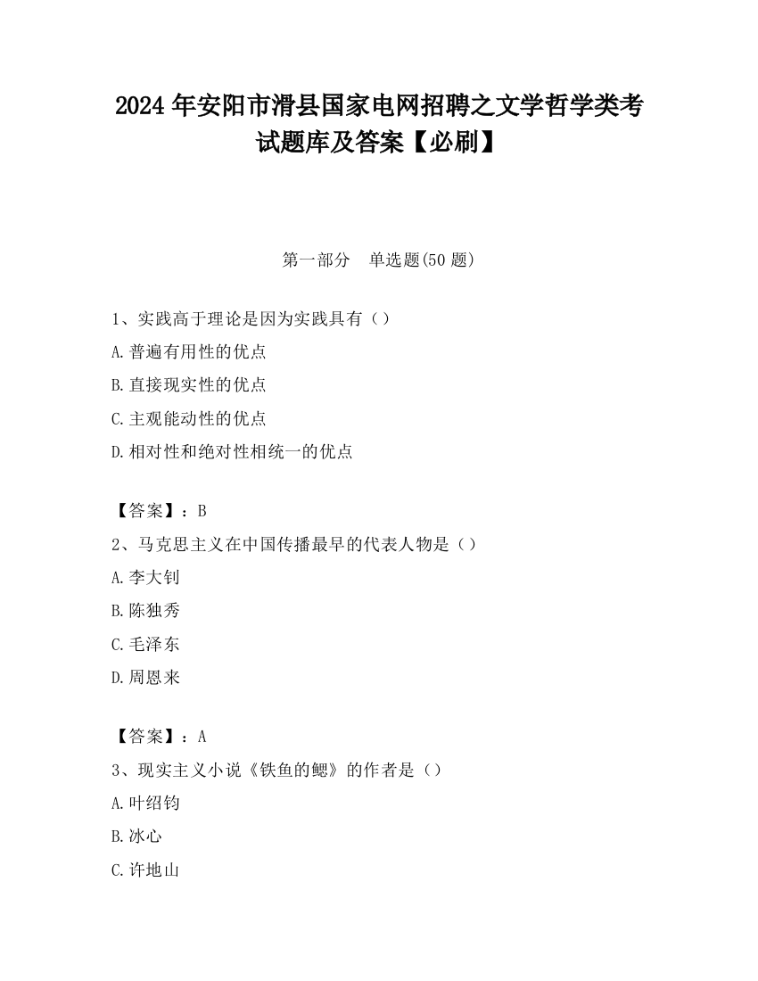 2024年安阳市滑县国家电网招聘之文学哲学类考试题库及答案【必刷】