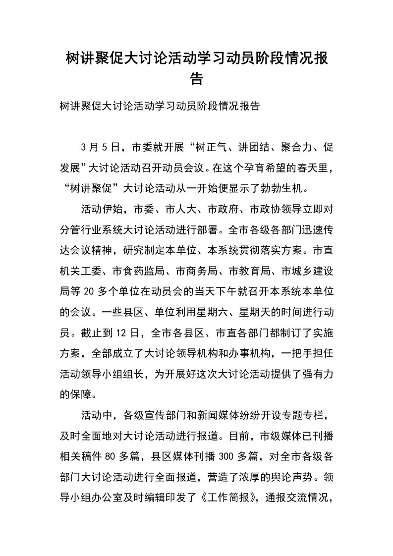 树讲聚促大讨论活动学习动员阶段情况报告