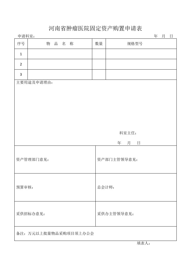 河南省肿瘤医院固定资产购置申请表.doc