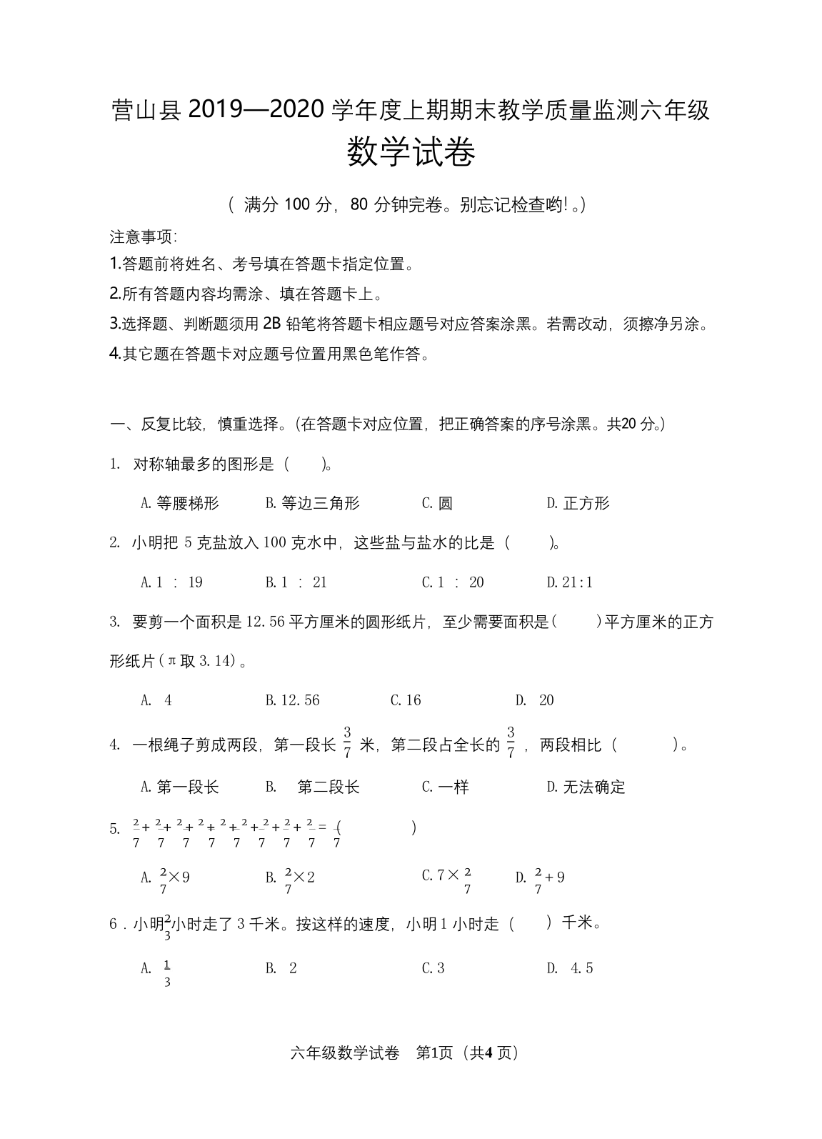 2019—2020学年度上期期末教学质量监测六年级数学试卷