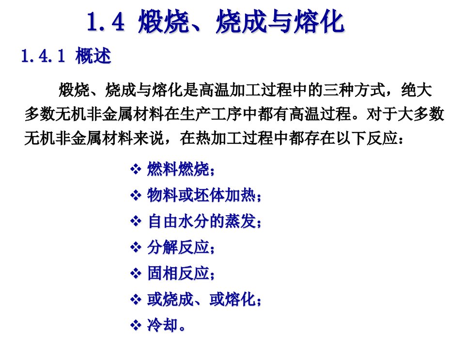 无机非金属材料工艺学：第一章